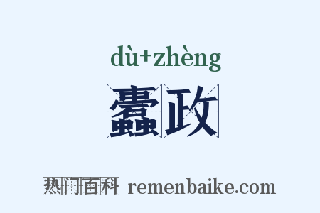 蠹政是什么意思的图片
